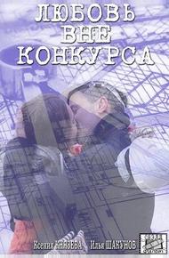 Любовь вне конкурса (2016)