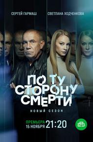 По ту сторону смерти (2017)