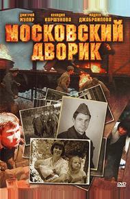 Московский дворик (2009)