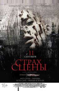 Страх сцены (2013)