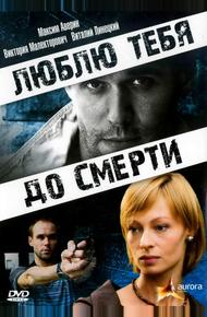 Люблю тебя до смерти (2007)