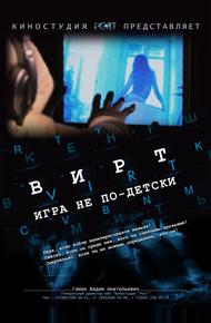 Вирт: Игра не по-детски (2010)