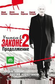 Учитель в законе 2 (2010)