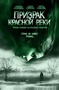 Призрак Красной реки (2005)