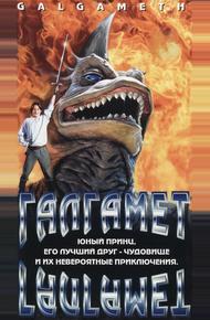 Галгамет (1996)