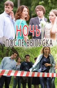 Ночь после выпуска (2017)