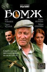 Бомж (2006)