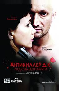 Антикиллер Д.К: Любовь без памяти (2009)