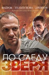 По следу зверя (2014)