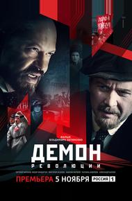 Демон революции (2017)