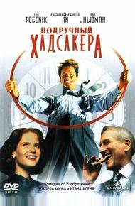 Подручный Хадсакера (1994)