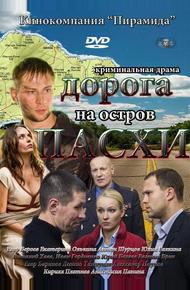 Дорога на остров Пасхи (2012)