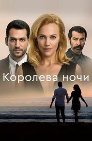 Королева ночи (2016)