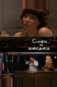 Слон и моська (2010)