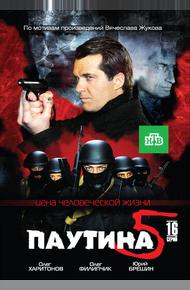 Паутина 5 (2011)