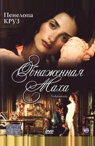 Обнаженная маха (1999)