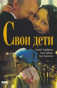 Свои дети (2007)