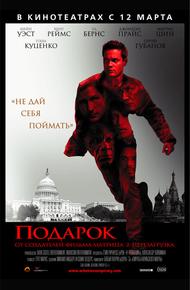 Подарок (2008)