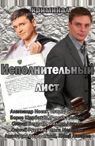 Исполнительный лист (2010)