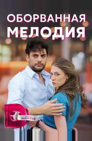 Оборванная мелодия (2018)