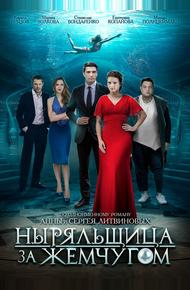 Ныряльщица за жемчугом (2018)