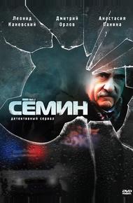 Сёмин (2009)