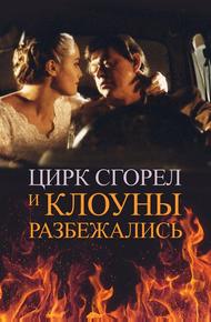 Цирк сгорел, и клоуны разбежались (1998)