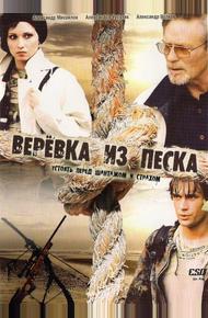 Веревка из песка (2005)