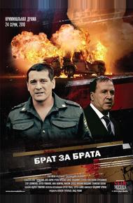 Брат за брата (2010)