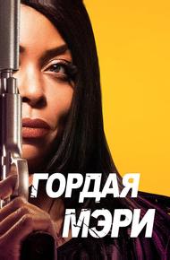 Гордая Мэри (2018)