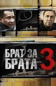 Брат за брата 3 (2014)