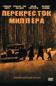 Перекресток Миллера (1990)