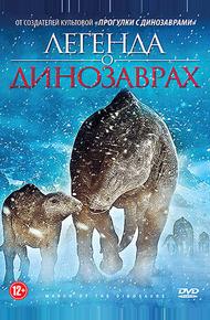 Легенда о динозаврах (2011)