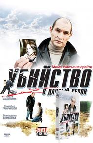 Убийство в дачный сезон (2008)