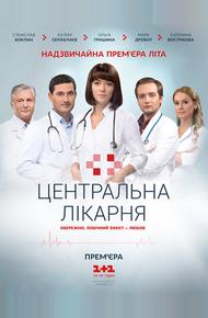 Центральная больница (2016)