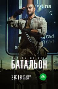 Батальон (2018)