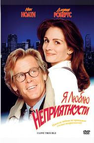 Я люблю неприятности (1994)