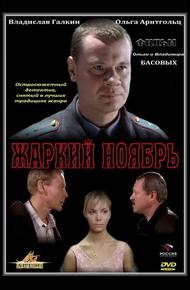 Жаркий ноябрь (2006)