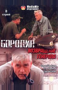 Бородин. Возвращение генерала (2008)