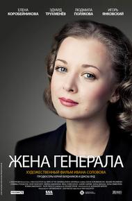 Жена генерала (2011)