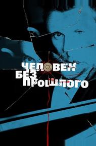 Человек без прошлого (2015)