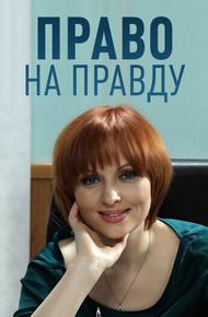 Право на правду (2012)