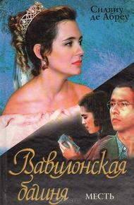 Вавилонская башня (1998)