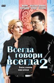 Всегда говори «всегда» 2 (2004)