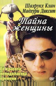 Тайна женщины (2000)