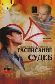 Расписание судеб (2007)