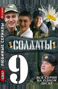 Солдаты 9 (2006)