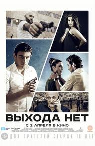 Выхода нет (2014)