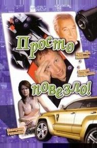 Просто повезло (2006)