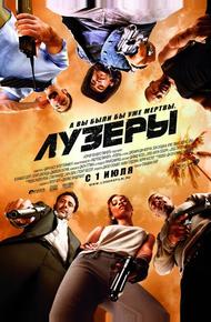 Лузеры (2010)